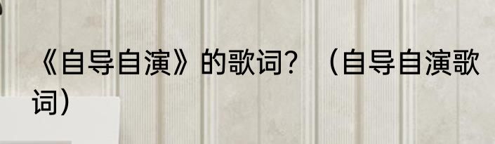 《自导自演》的歌词？（自导自演歌词）