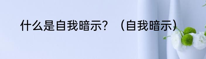 什么是自我暗示？（自我暗示）