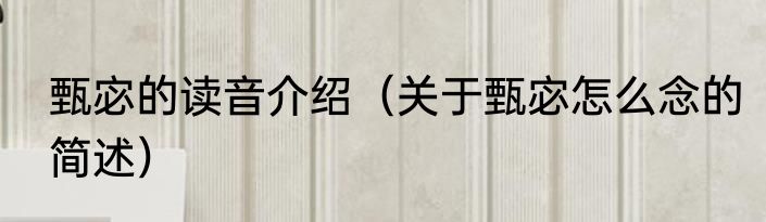 甄宓的读音介绍（关于甄宓怎么念的简述）