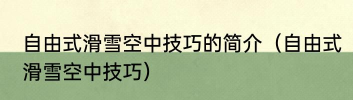自由式滑雪空中技巧的简介（自由式滑雪空中技巧）