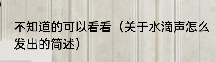 不知道的可以看看（关于水滴声怎么发出的简述）
