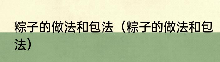 粽子的做法和包法（粽子的做法和包法）