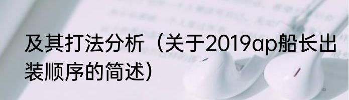 及其打法分析（关于2019ap船长出装顺序的简述）