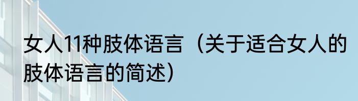 女人11种肢体语言（关于适合女人的肢体语言的简述）