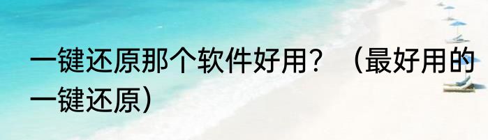 一键还原那个软件好用？（最好用的一键还原）