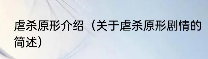 虐杀原形介绍（关于虐杀原形剧情的简述）