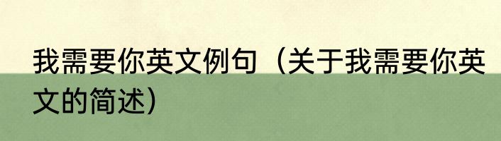 我需要你英文例句（关于我需要你英文的简述）