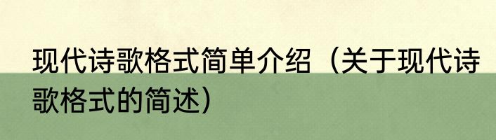 现代诗歌格式简单介绍（关于现代诗歌格式的简述）