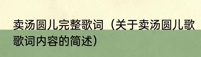 卖汤圆儿完整歌词（关于卖汤圆儿歌歌词内容的简述）