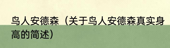 鸟人安德森（关于鸟人安德森真实身高的简述）