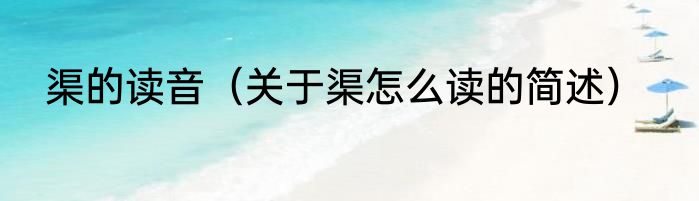 渠的读音（关于渠怎么读的简述）