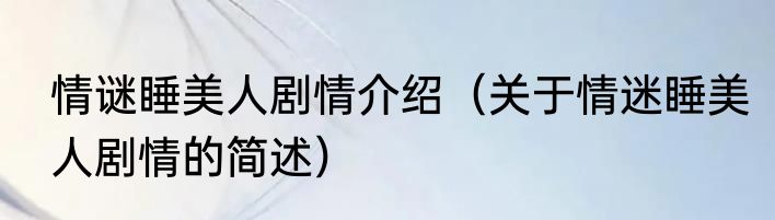 醉里挑灯看剑是什么意思（醉里挑灯看剑）