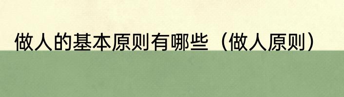 做人的基本原则有哪些（做人原则）