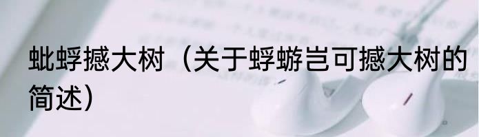蚍蜉撼大树（关于蜉蝣岂可撼大树的简述）