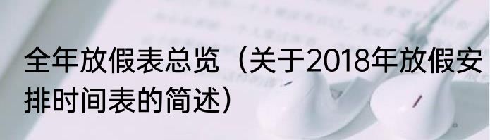 全年放假表总览（关于2018年放假安排时间表的简述）