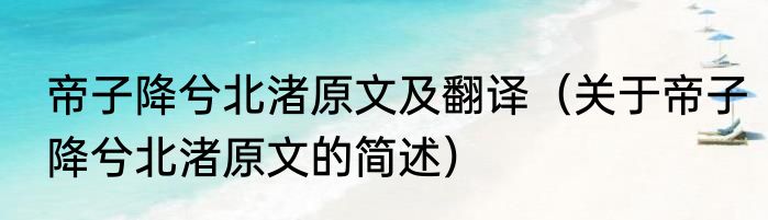 帝子降兮北渚原文及翻译（关于帝子降兮北渚原文的简述）