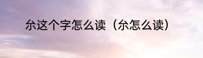 厼这个字怎么读（厼怎么读）