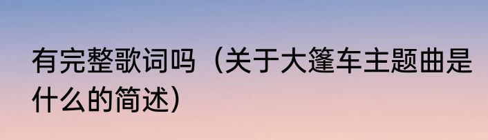 有完整歌词吗（关于大篷车主题曲是什么的简述）