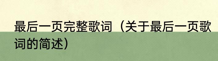 最后一页完整歌词（关于最后一页歌词的简述）