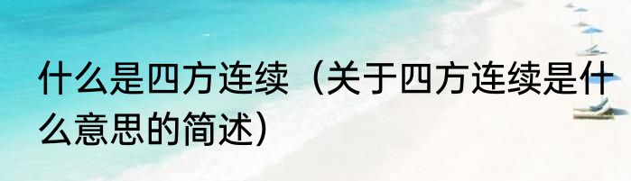什么是四方连续（关于四方连续是什么意思的简述）