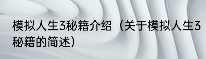 模拟人生3秘籍介绍（关于模拟人生3秘籍的简述）