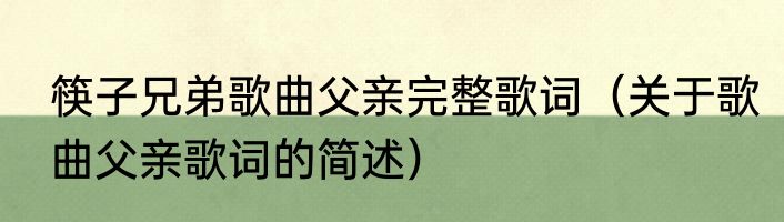 筷子兄弟歌曲父亲完整歌词（关于歌曲父亲歌词的简述）