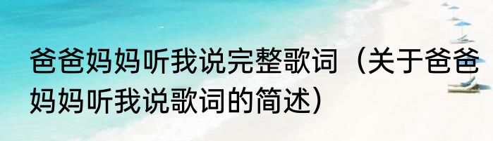 爸爸妈妈听我说完整歌词（关于爸爸妈妈听我说歌词的简述）