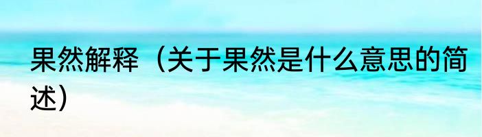果然解释（关于果然是什么意思的简述）