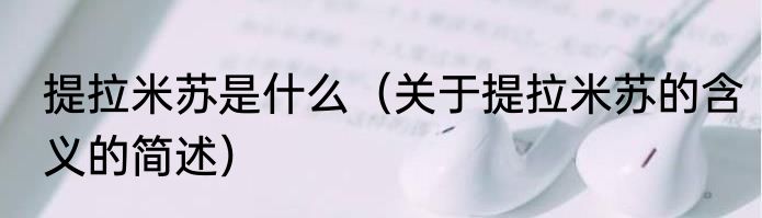 提拉米苏是什么（关于提拉米苏的含义的简述）