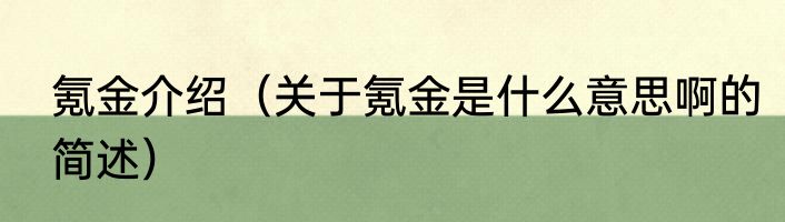 氪金介绍（关于氪金是什么意思啊的简述）