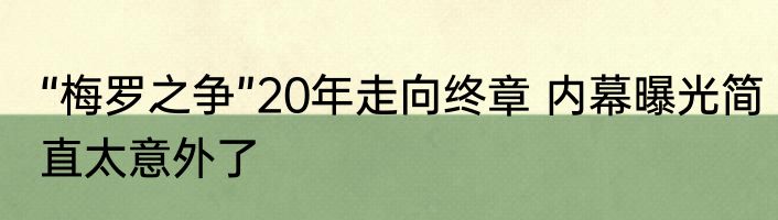“梅罗之争”20年走向终章 内幕曝光简直太意外了