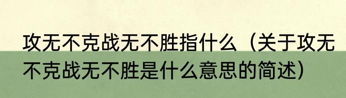 攻无不克战无不胜指什么（关于攻无不克战无不胜是什么意思的简述）