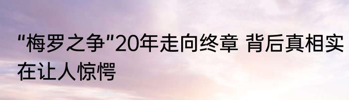 “梅罗之争”20年走向终章 背后真相实在让人惊愕