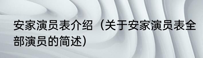 安家演员表介绍（关于安家演员表全部演员的简述）
