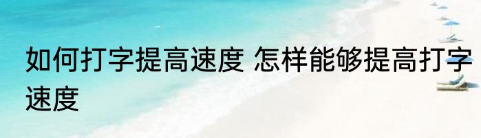 如何打字提高速度 怎样能够提高打字速度