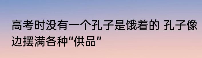 高考时没有一个孔子是饿着的 孔子像边摆满各种“供品”