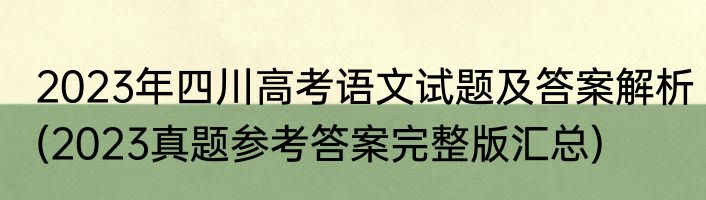 2023年四川高考语文试题及答案解析(2023真题参考答案完整版汇总)