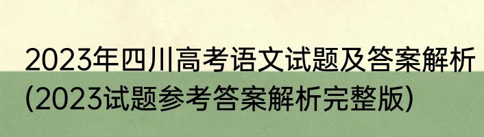 2023年四川高考语文试题及答案解析(2023试题参考答案解析完整版)