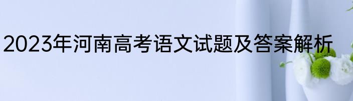 2023年河南高考语文试题及答案解析