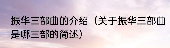 振华三部曲的介绍（关于振华三部曲是哪三部的简述）