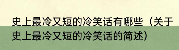 史上最冷又短的冷笑话有哪些（关于史上最冷又短的冷笑话的简述）