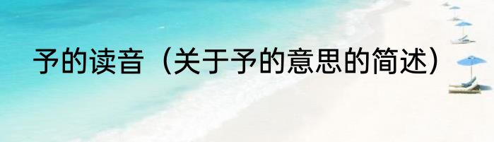 予的读音（关于予的意思的简述）