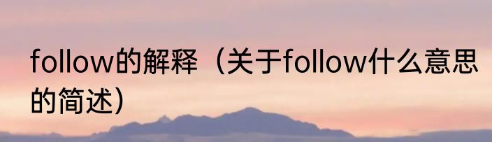 follow的解释（关于follow什么意思的简述）