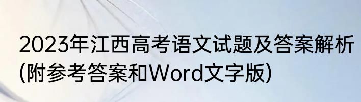 2023年江西高考语文试题及答案解析(附参考答案和Word文字版)