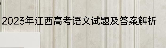 2023年江西高考语文试题及答案解析