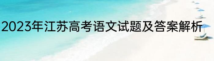 2023年江苏高考语文试题及答案解析