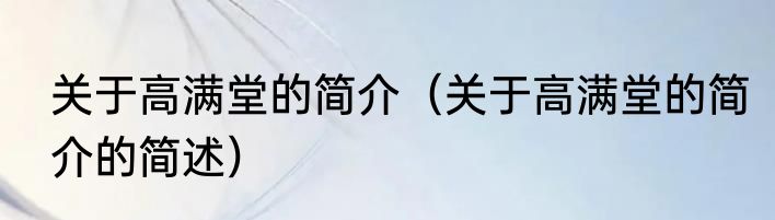 关于高满堂的简介（关于高满堂的简介的简述）