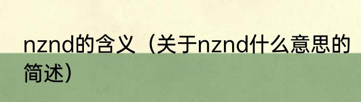 nznd的含义（关于nznd什么意思的简述）