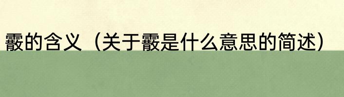 霰的含义（关于霰是什么意思的简述）