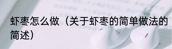 虾枣怎么做（关于虾枣的简单做法的简述）